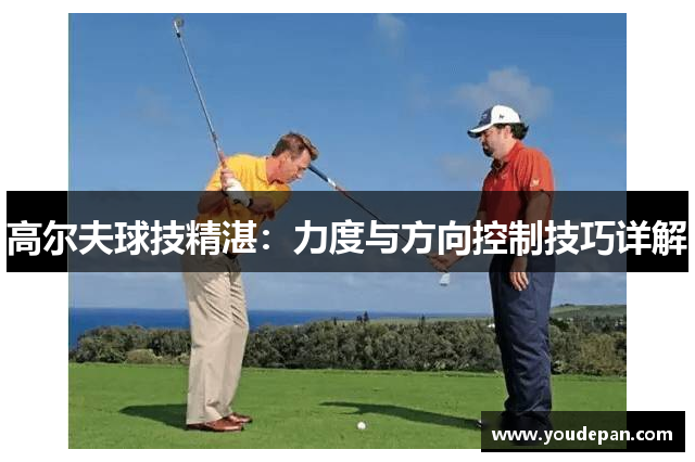 高尔夫球技精湛：力度与方向控制技巧详解