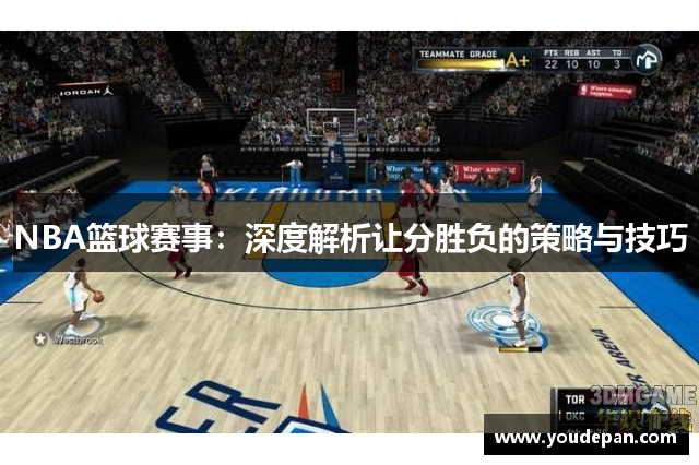 NBA篮球赛事：深度解析让分胜负的策略与技巧