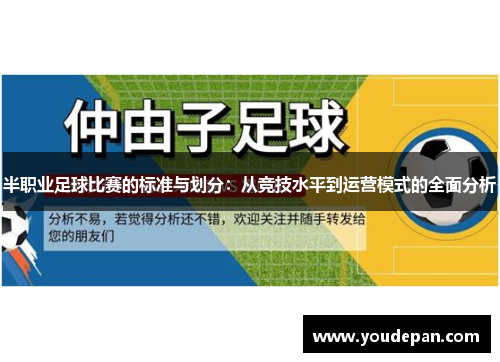 半职业足球比赛的标准与划分：从竞技水平到运营模式的全面分析